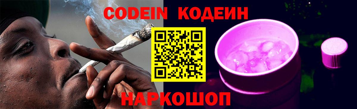 Codein Purple Drank  Вход с VPN  Кодеиновый сироп Lean Purple Drank  Лениногорск 